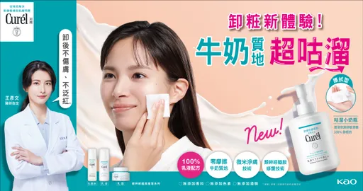 什麼！竟有比卸粧水更溫和的保養型卸粧？「Curél咕溜小奶瓶」醫師推薦，乾敏全新體驗！