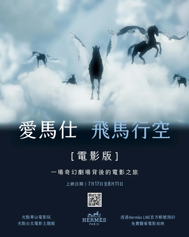 愛馬仕飛馬行空電影版預約QR Code。品牌提供