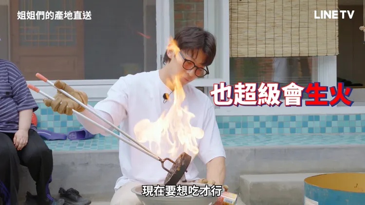 Dex很會生火。。翻攝LINE TV