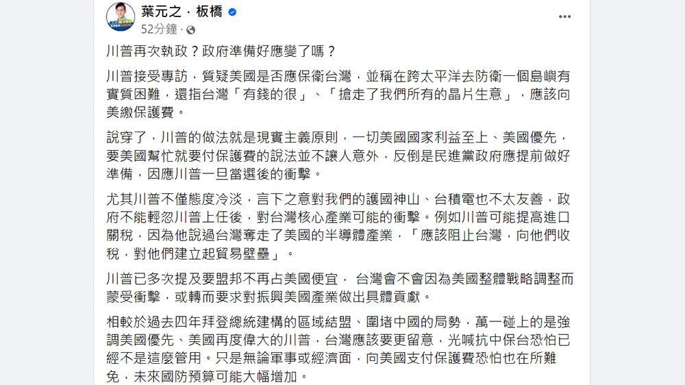 葉元之發文談論川普若當選美國總統可能發生的情況。翻攝自葉元之臉書