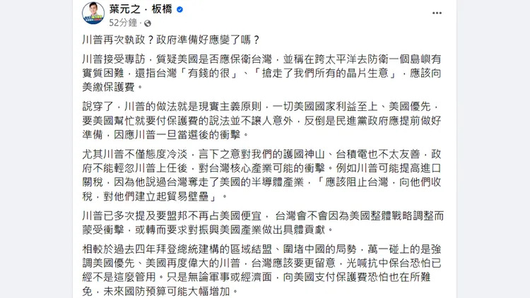 葉元之發文談論川普若當選美國總統可能發生的情況。翻攝自葉元之臉書