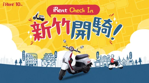 iRent共享機車宣布進駐新竹 即日起開放預約