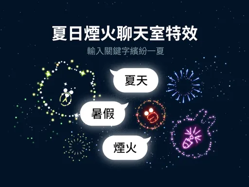 LINE夏日煙火聊天室特效　三組關鍵字與熊大兔兔看煙火