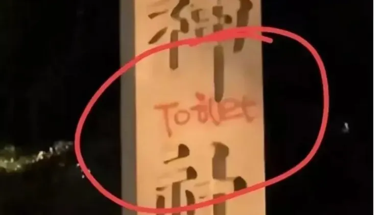 靖國神社入口處的石柱被噴漆後景像，塗鴉上寫著英文Toilet（廁所）。翻攝自微博
