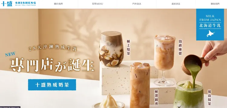 十盛熟成奶茶專門。翻攝十盛官網