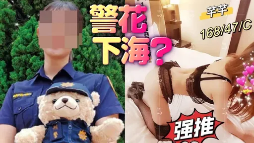 甜美女警遭「抺黃賣淫」爆內幕 直屬長官將高升淪內鬥犧牲品?