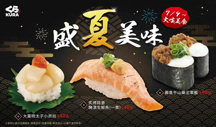 夏日限定新品「盛夏美味」來襲！藏壽司「炙烤蒜香醃漬生鮭魚」、「壽喜牛山藥泥軍艦」 一夏全滿足饕客味蕾。業者提供