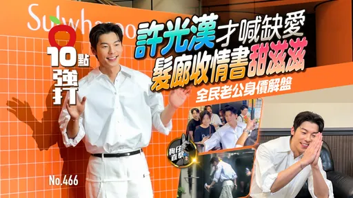 壹蘋10點強打|許光漢才喊缺愛髮廊收情書甜滋滋 全民老公身價解盤(狗仔直擊)