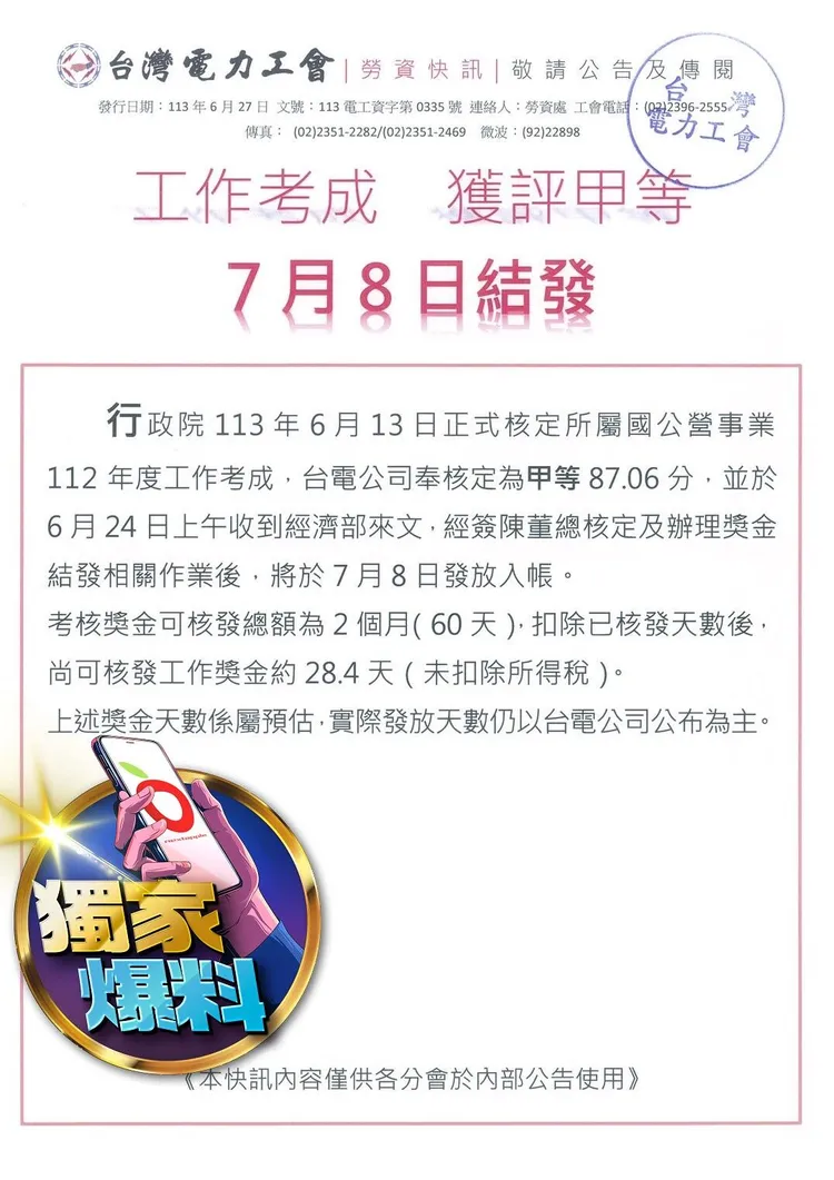 台電內部公告因台電在國公營事業年度考績甲等，可核發2個月的獎金，對照台電日前停電頻頻，格外令人諷刺。讀者提供