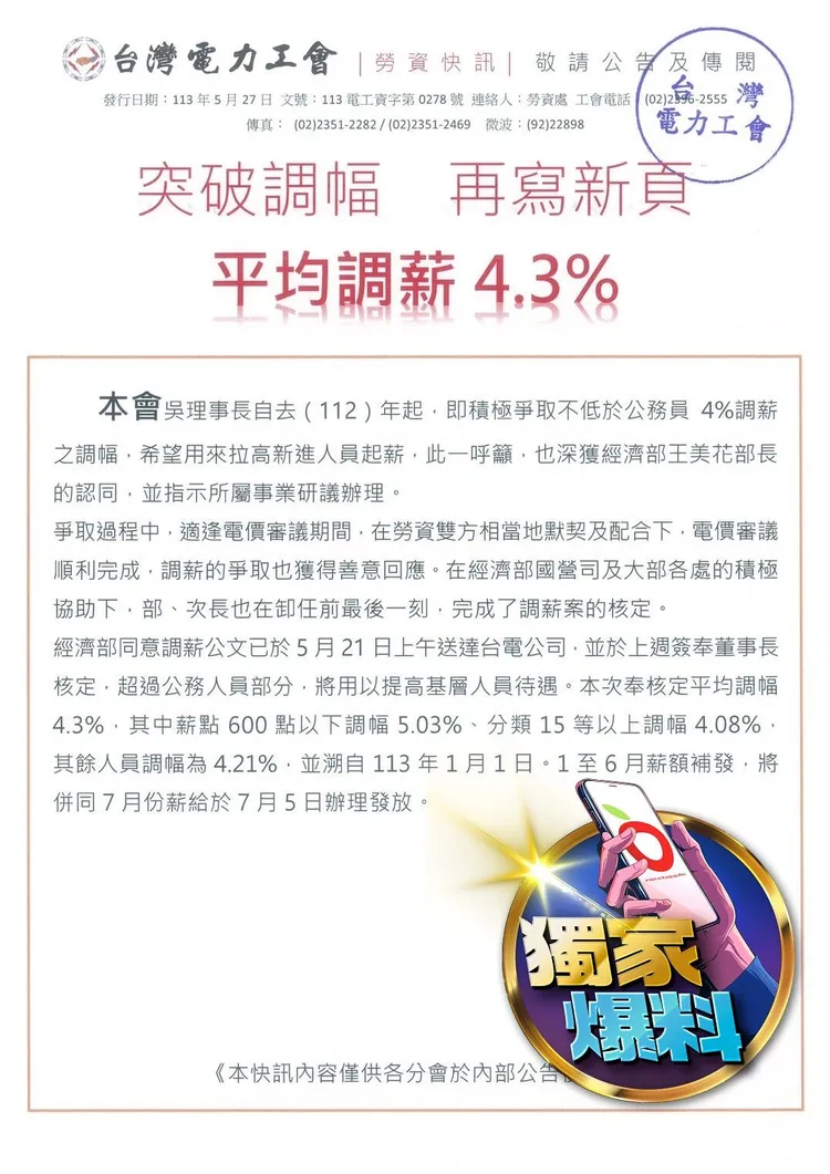 台電工會於內部公告將於2024年平均調薪4.3%。讀者提供