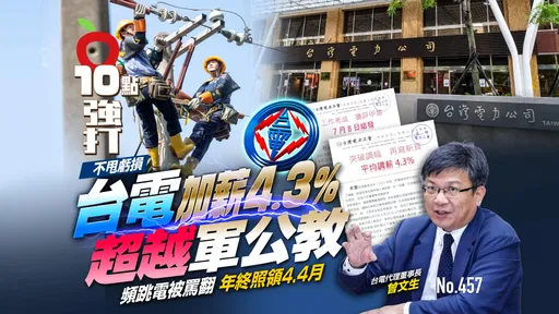 壹蘋10點強打|不甩虧損!台電加薪4.3%超越軍公教 頻跳電被罵翻年終照領4.4月