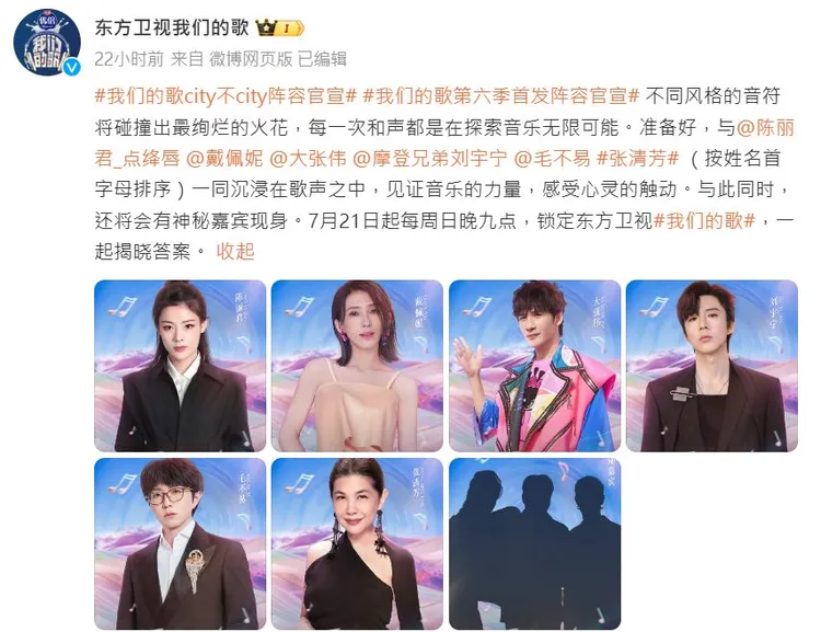 《我們的歌》第6季陣容。翻攝東方衛視我們的歌微博