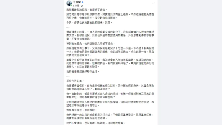 王浩宇談鄭文燦案件。翻攝自王浩宇臉書