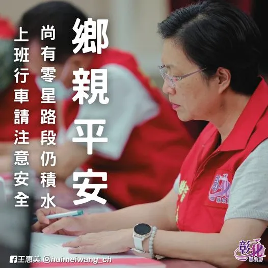 彰化縣長王惠美在臉書提醒縣民「尚有零星路段仍積水，上班行車請注意安全。」未料引來民眾砲轟。