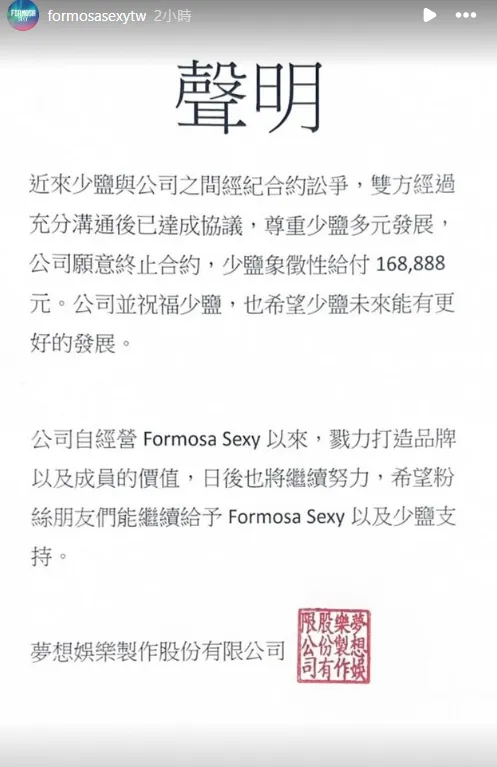 夢想家娛樂聲明全文。翻攝自Formosa Sexy臉書