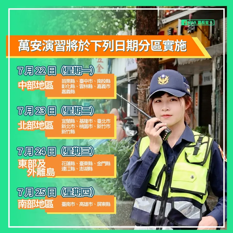 萬安演習22日至25日依照中部、北部、東部及外（離）島、南部地區的順序實施演練。警政署提供