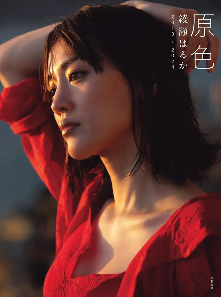 綾瀨遙發行寫真集《原色 綾瀬遙 2013─2024》。翻攝modelpress