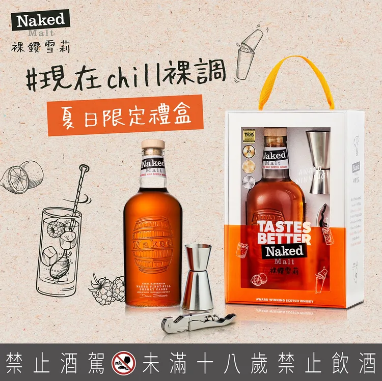 裸鑽雪莉 #現在Chill裸調 夏日限定禮盒，鼓勵每一位調酒愛好者發揮創意，無論身處何地都能輕鬆調製出Chill裸調。業者提供