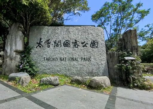 太魯閣國家公園年底可望開放 花蓮公路11月完成改善