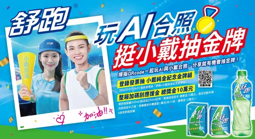 舒跑與世界球后戴資穎攜手　跨界AI不用出國也能應援跟小戴合照！