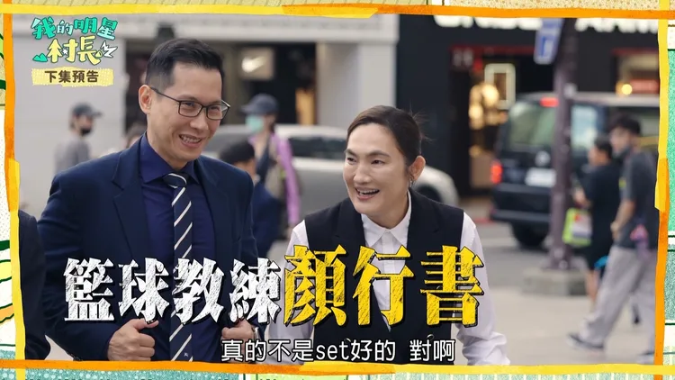 顏行書、錢薇娟驚喜現身。八大提供