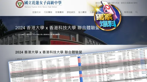 独家爆料|报名暑期营队个资竟全都露!香港2大学太扯 花莲女中这么做止血