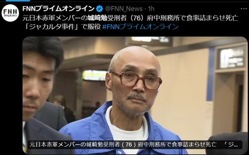 日激進組織「赤軍」成員蹲28年苦窯 吃飯噎到喪命