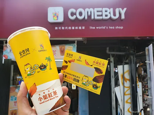 COMEBUY现萃新品「小叶红茶」开卖!强势联名全支付刮4000杯免费