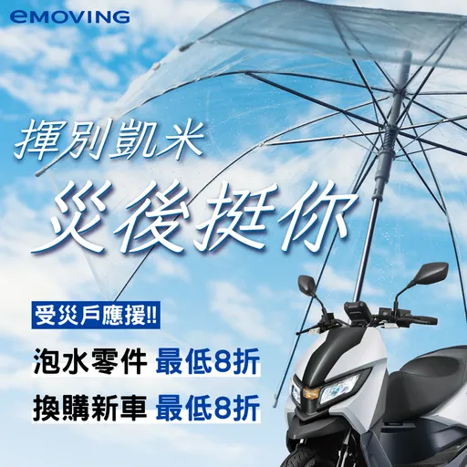 eMOVING啟動風災關懷服務 推出更換零件8折優惠