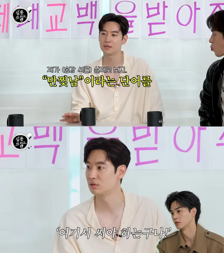 李帝勳讚嘆宋江的外表，誇他是名副其實的「撕漫男」。翻攝YouTube