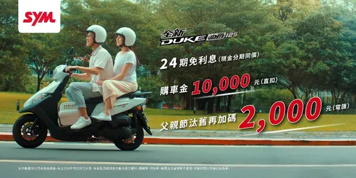 讓爸爸騎好車　三陽迪爵父親節優惠加碼開跑