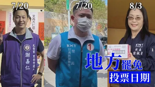 大罷免時代前哨站?近期地方罷免投票日期一次看