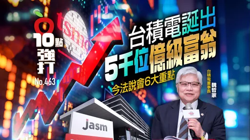 壹蘋10點強打|台積電誕出「5千位億級富翁」!今法說會6大重點