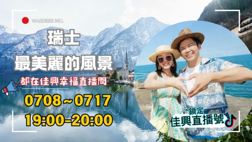 全台最瘋狂直播主將飛往瑞士，帶觀眾把瑞士最美景點盡收眼底