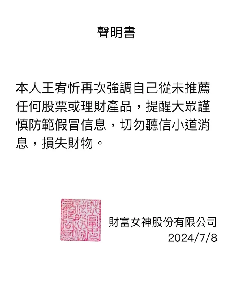 王宥忻近日遭不法份子盜用影片與頭像詐騙發聲明。財富女神有限公司提供