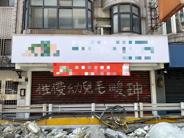 北市「狼師幼兒園」爭議延燒，舊址鐵門遭噴漆不雅字眼。警方提供