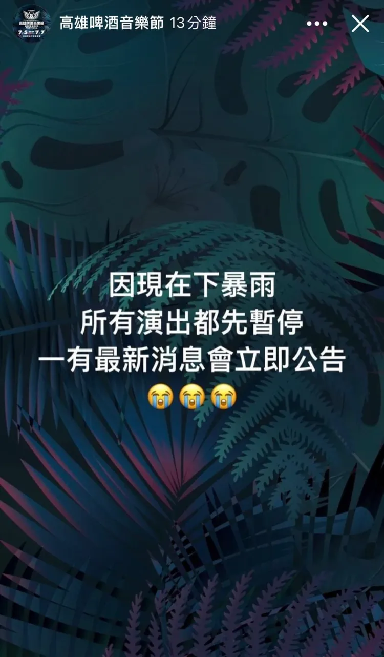 7-ELEVEN 高雄啤酒音樂節因大雨緊急喊停。官網提供