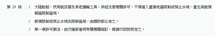 兩岸條例第29條。圖片截取自全國法規資料庫。