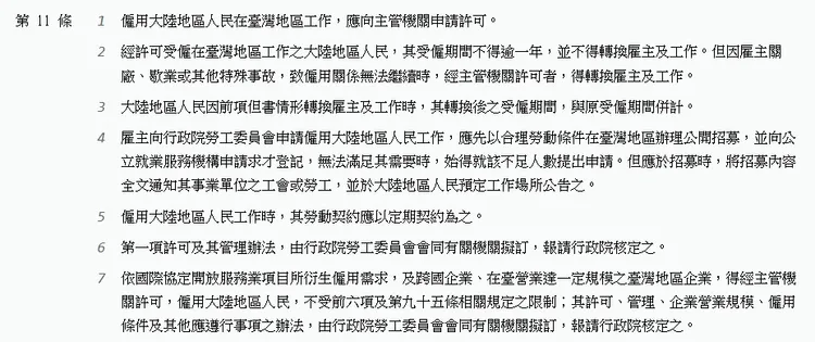 兩岸條例第11條。圖片截取自全國法規資料庫。