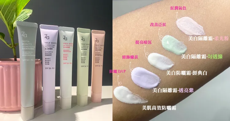 ▲【Za美白防曬隔離家族】中，美白隔離有四色，分別針對各種膚況膚色設計，使用後能明顯校正提亮膚色。