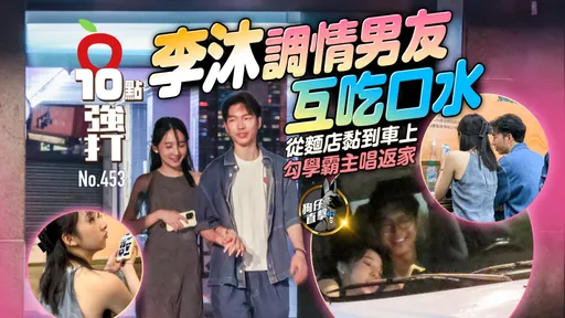 壹蘋10點強打|李沐調情男友互吃口水!從麵店黏到車上 勾學霸主唱返家(狗仔直擊)