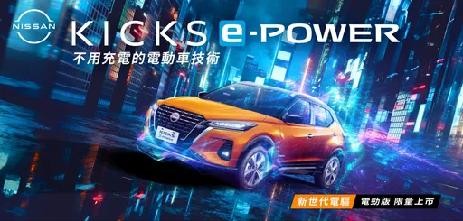 Nissan Kicks e-POWER电劲版 100台限量上市 新增「电劲橘」、免费升级双色内装