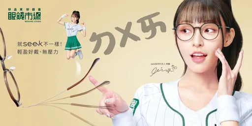 眼鏡市場邀林襄活力代言「seek系列」林襄親繪限量鏡盒加鏡布買就送