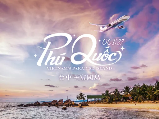 星宇航空開賣「台中-富國島」直飛航線!10月27日啟程渡假