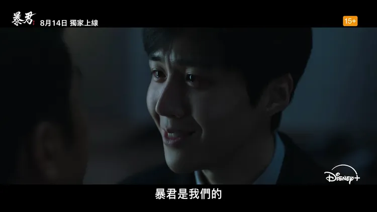 金宣虎含淚邪笑「暴君是我們的」。Disney+提供