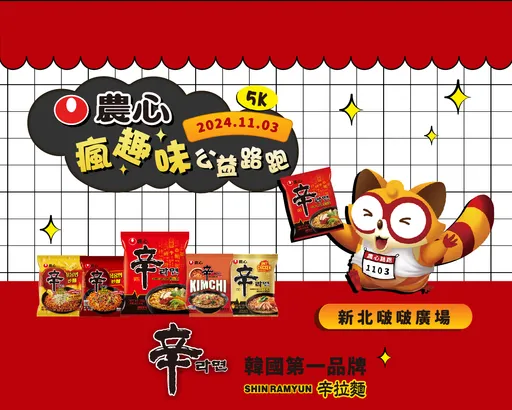 追隨辛拉麵香氣！農心瘋趣味公益路跑有吃有玩，好禮拿不完