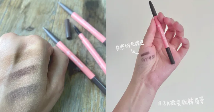 ▲【Za經典旋轉眉筆】共有淺棕、深棕、灰棕三色，防水抗汗，是許多女孩夏天出門上妝神隊友。