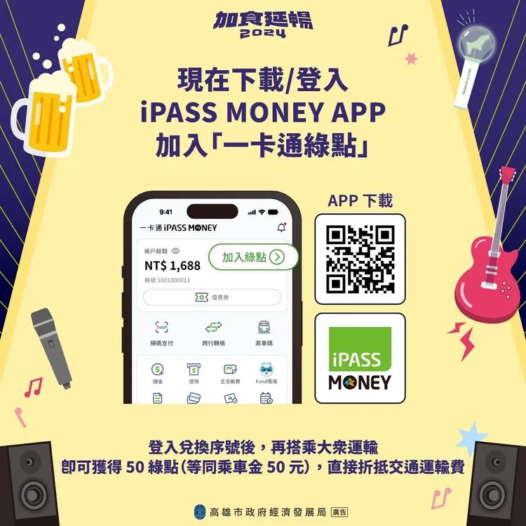 一卡通公司宣布加碼「一卡通綠點50點」，讓樂迷在演唱會後與三五好友一起搭乘大眾運輸去續攤。一卡通提供