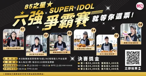 85℃最佳人氣店員票選活動 六強爭霸賽明起跑