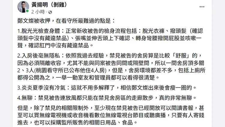 黃揚明發文談論鄭文燦進看守所要面對的情況。翻攝自黃揚明臉書